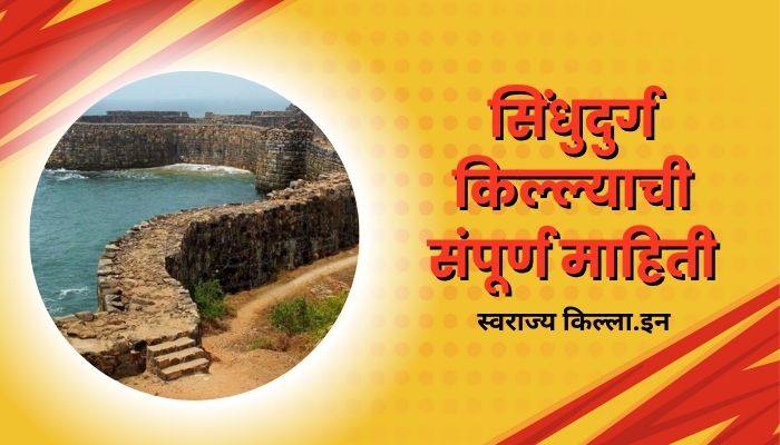 Sindhudurg Fort Information in Marathi