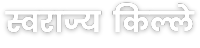 स्वराज्य किल्ला