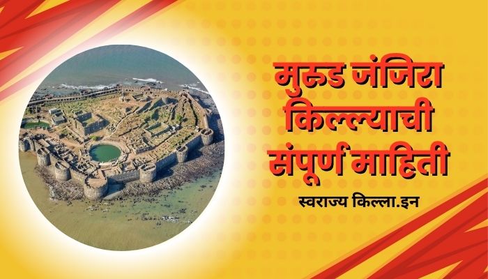 Janjira Fort Information In Marathi