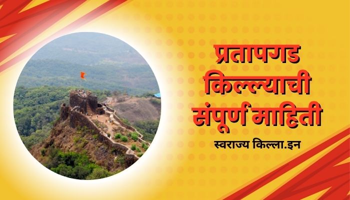 Pratapgad Fort Information In Marathi