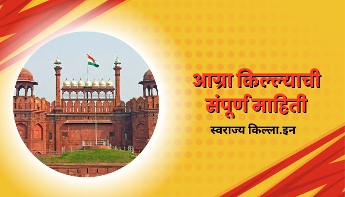Agra Fort Information In Marathi