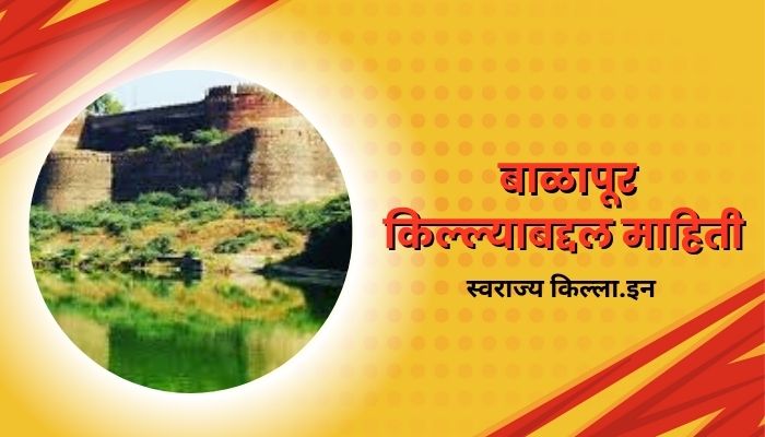 Balapur Fort Akola Information In Marathi