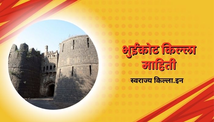Bhuikot Fort Information In Marathi