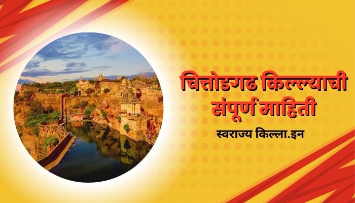 Chittorgarh Fort Information In Marathi