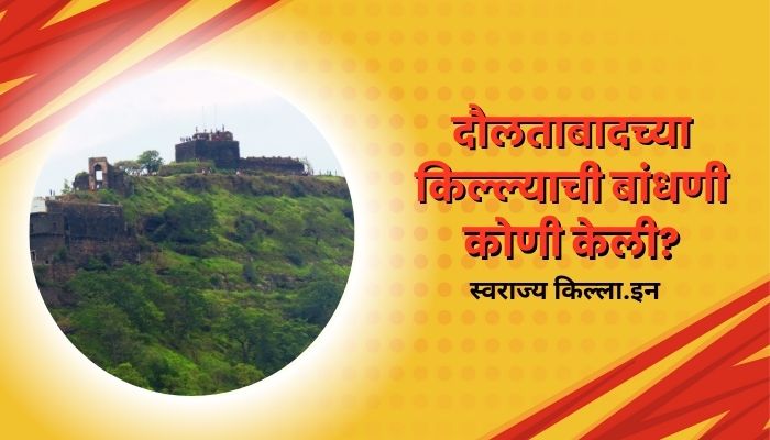 Daulatabad Fort Information In Marathi
