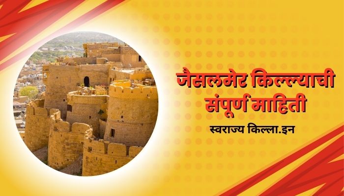 Jaisalmer Fort Information In Marathi