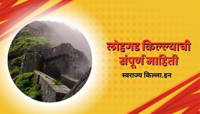Lohagad Fort Information In Marathi