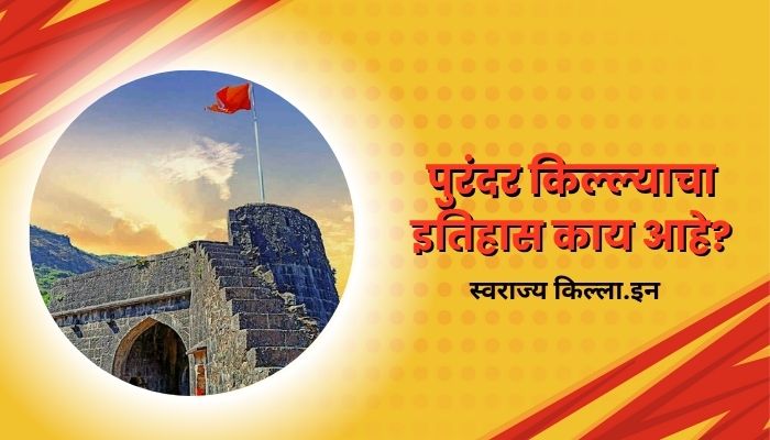 Purandar Fort Information In Marathi