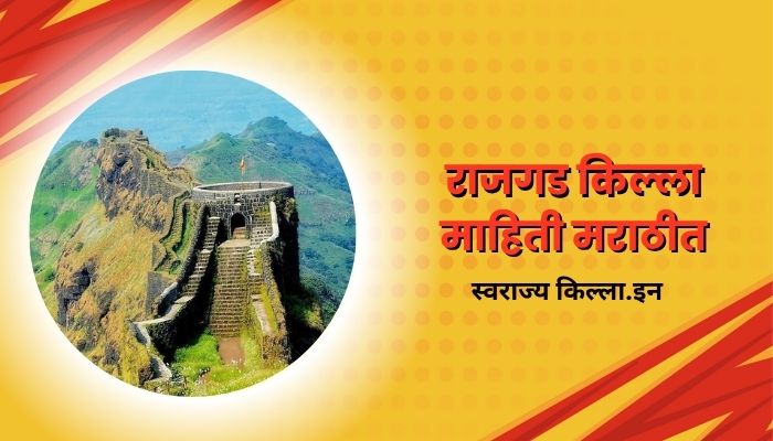 Rajgad Fort Information In Marathi