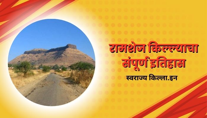 Ramshej Fort Information In Marathi