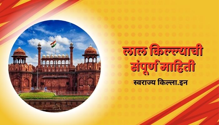 Red Fort Information In Marathi