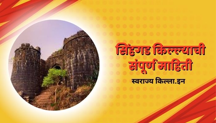 Sinhagad Fort Information In Marathi